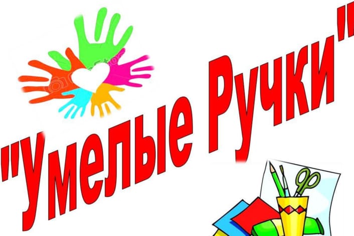 Умелые ручки.