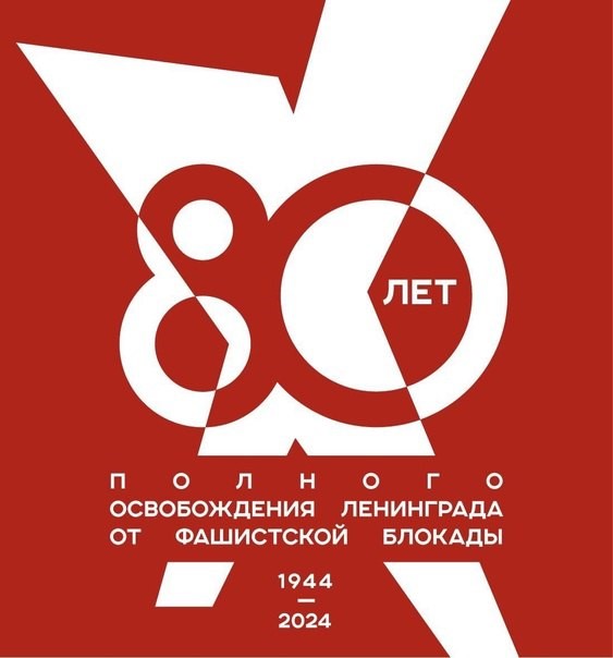 Мероприятия, посвященные 80-летию со дня олного освобождения Ленинграда от фашистсткой блокады.