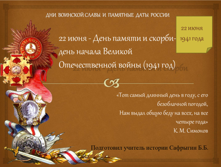 22 июня - День памяти и скорби- день начала Великой Отечественной войны (1941 год).