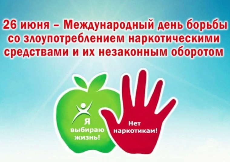 26 июня- Международный день борьбы со злоупотреблением наркотическими средствами и их незаконным оборотом.