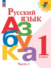 Азбука 1 класс