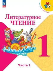 Литературное чтение 1 класс