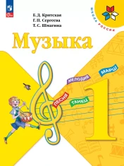Музыка 1 класс