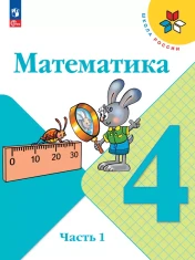 Математика 4 класс