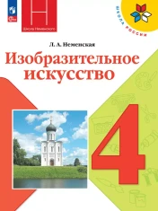 Изобразительное искусство 4 класс