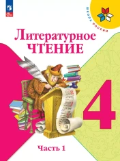Литературное чтение 4 класс