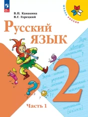Русский язык 2 класс