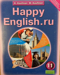 Английский язык : Счастливый английский .ру /Happy English.ru 11 класс.