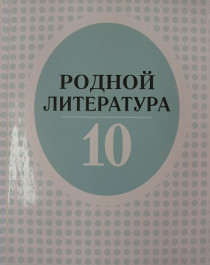 Родной литература 10.