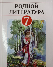 Родная литература 7.