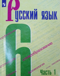 Русский язык 6.