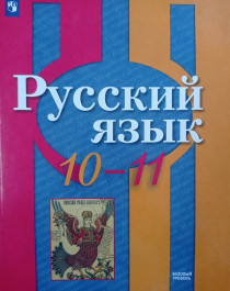 Русский язык  10-11.