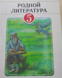 Родной литература 5.