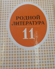 Родной литература 11.