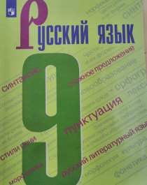 Русский язык  9.